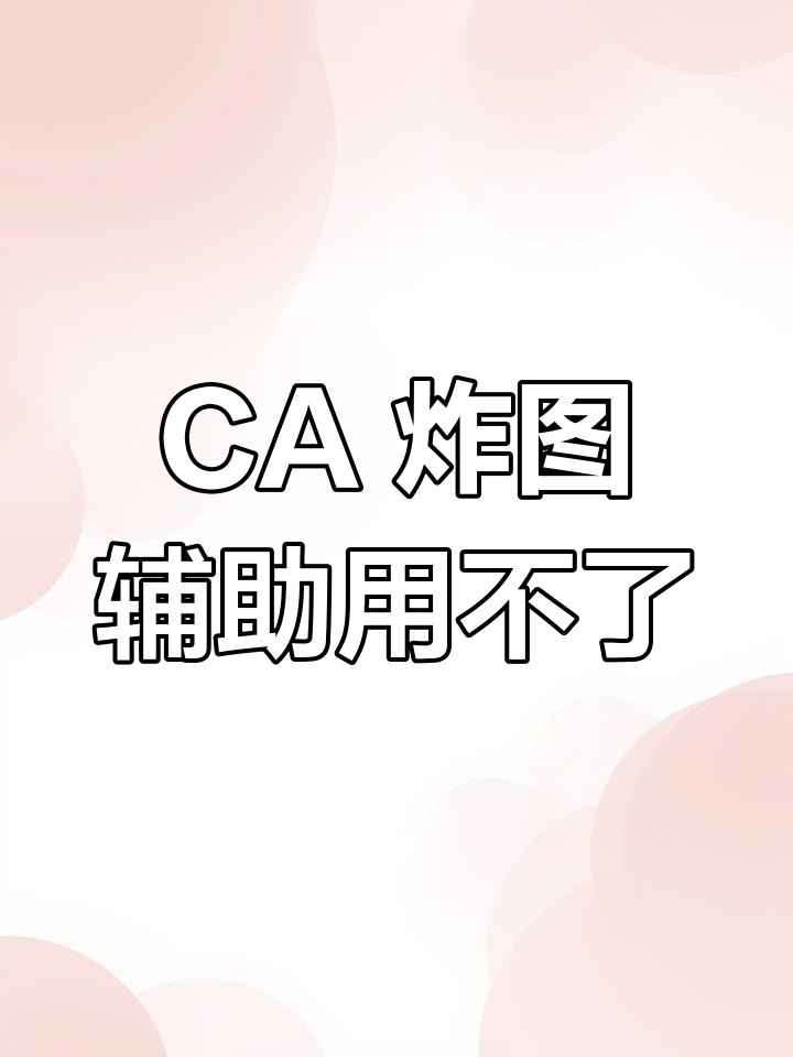 ca 炸图辅助无法使用?这些原因你可能不知道