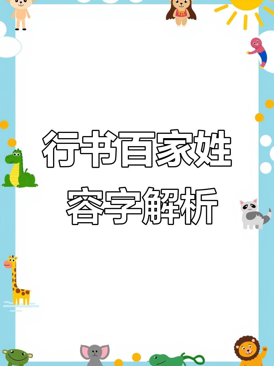 每日行书:百家姓中的容字,逸居堂书法解读