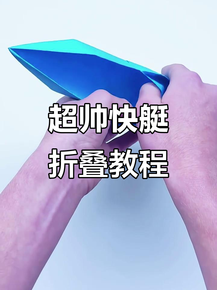 教你折帅气快艇,孩子追着学!