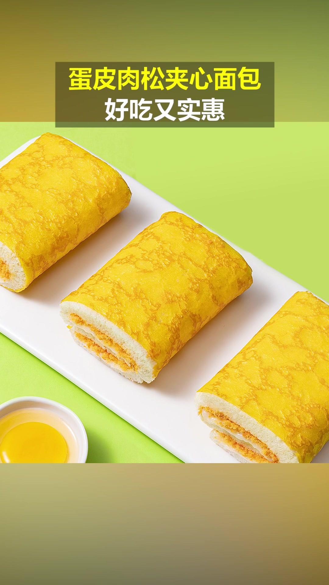 好物推荐97 零食推荐 今日份早餐 早餐 蛋皮肉松沙拉夹心面包-度小