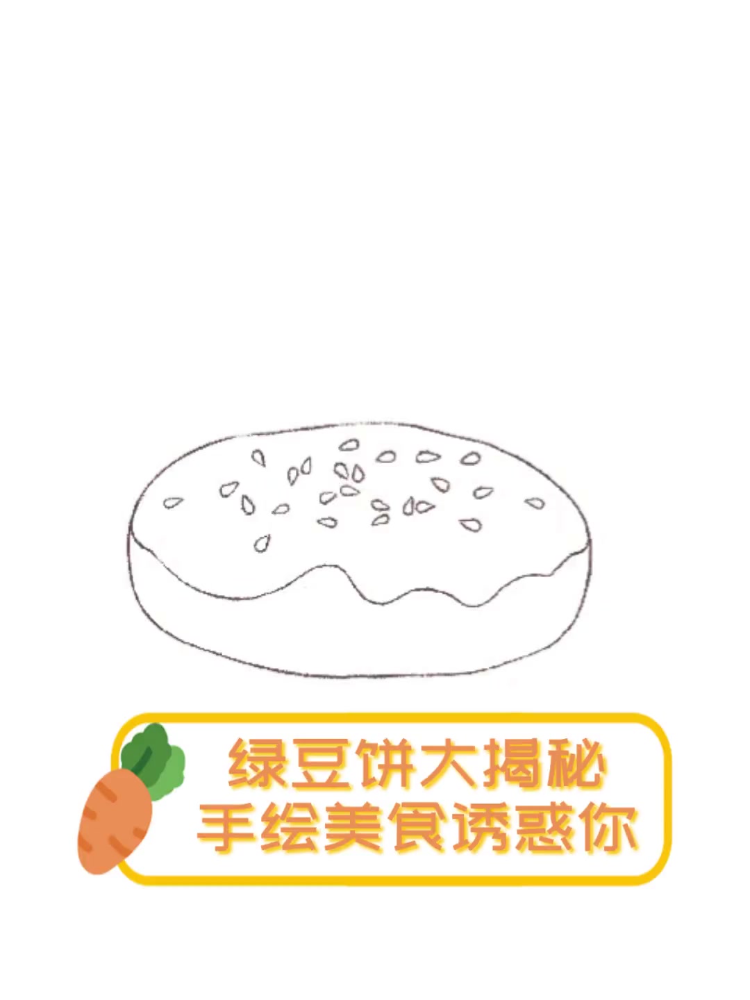 绿豆饼大揭秘,手绘美食诱惑你