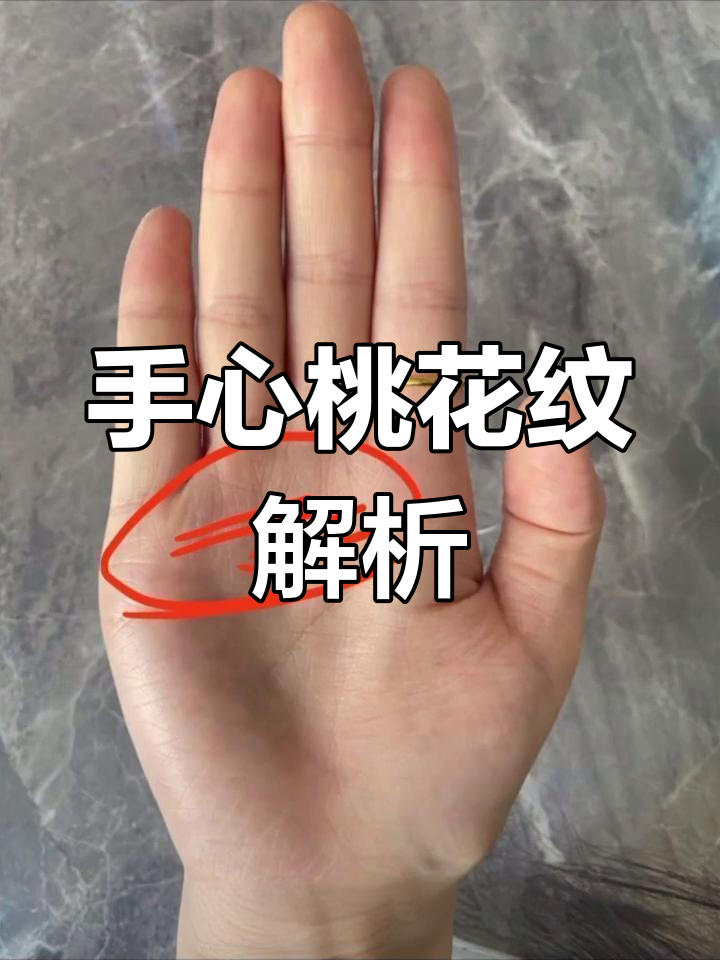 感情坎坷,婚姻不稳?看手相揭秘桃花纹与智慧线