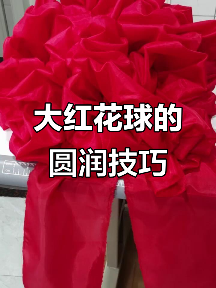 大红花球制作秘诀:保持完美圆形,展开效果更佳