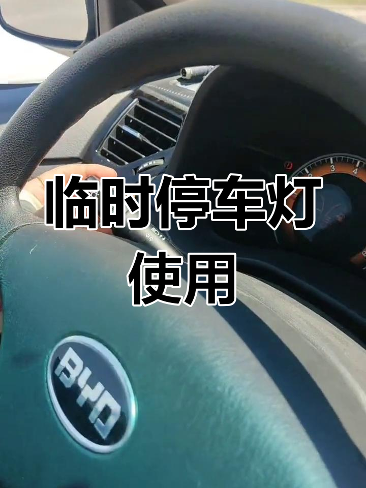 临时停车灯光操作技巧