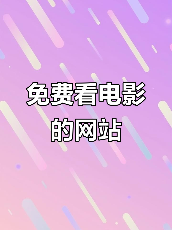 推荐电影下载网站=电影下载网站免费高清完整版