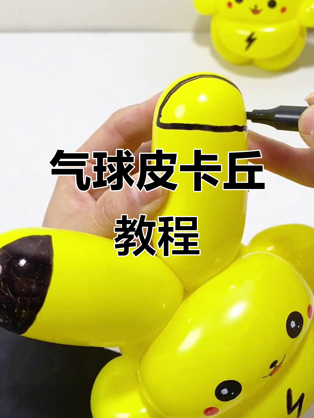 用气球做超萌皮卡丘,简单步骤教你轻松搞定