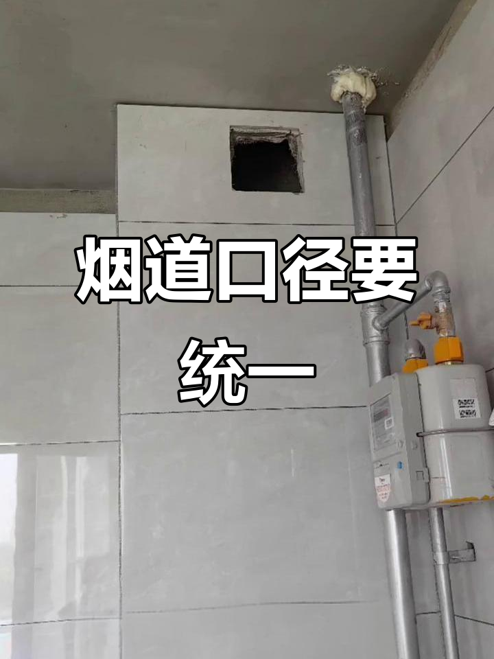 厨房烟道口径一致,千万别忽视!