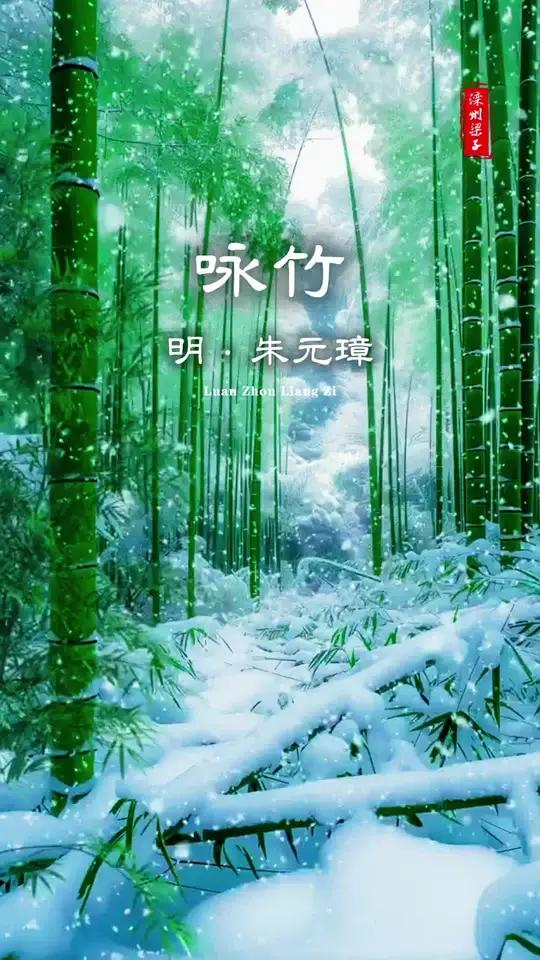 朱元璋《咏竹》