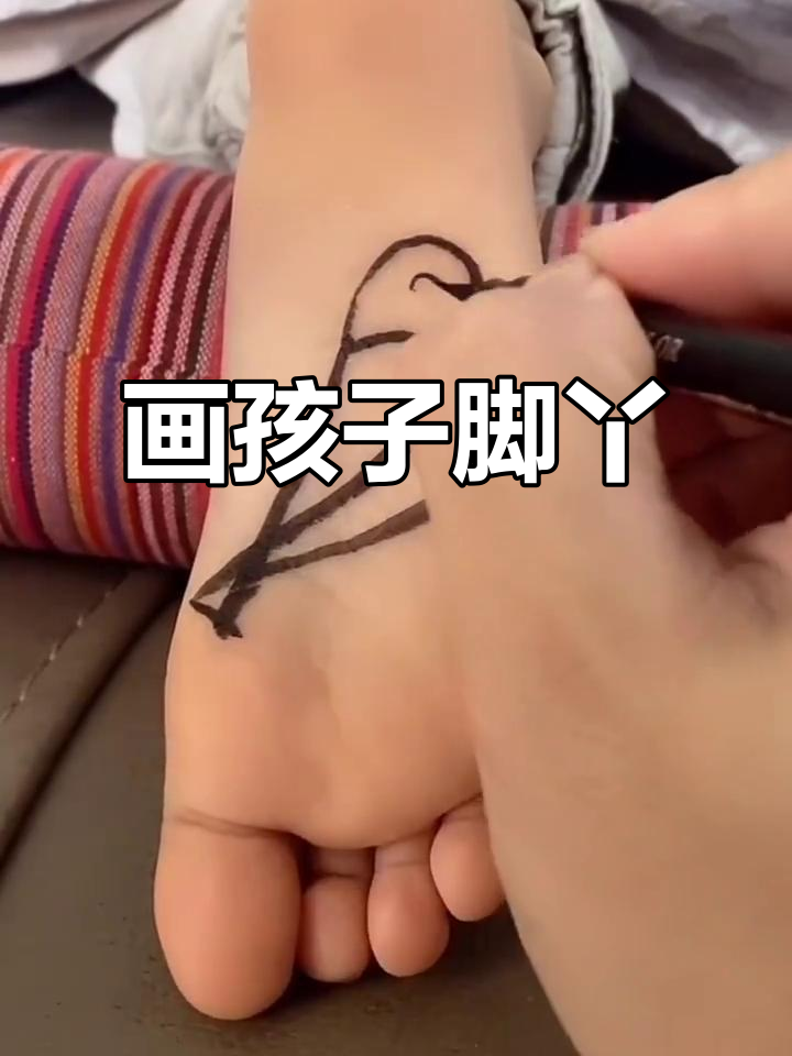 孩子脚丫画画,最后小脚趾调皮一翘太可爱了!