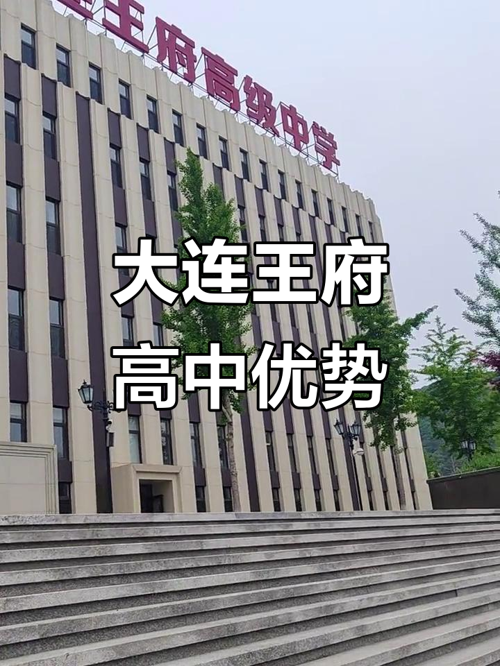 大连王府高级中学:共享北京教育资源,助力学生国际化发展