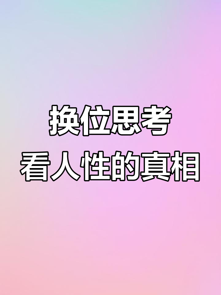 老鼠偷蜜与人类自私:换位思考揭示人性