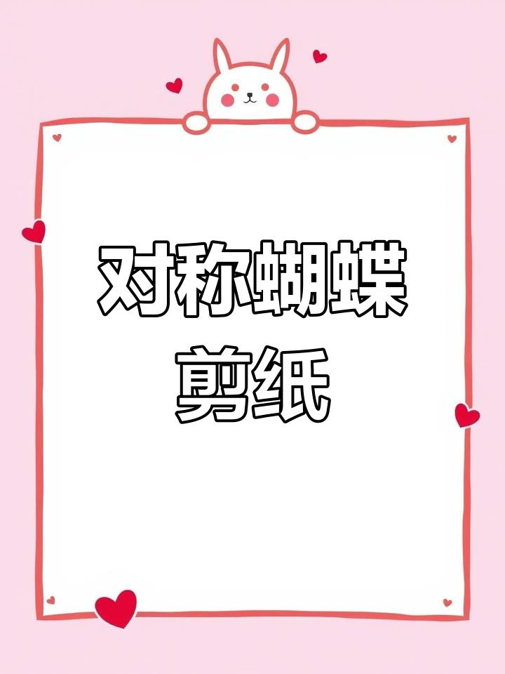 剪纸蝴蝶教程:从对称到细节打造美丽翅膀