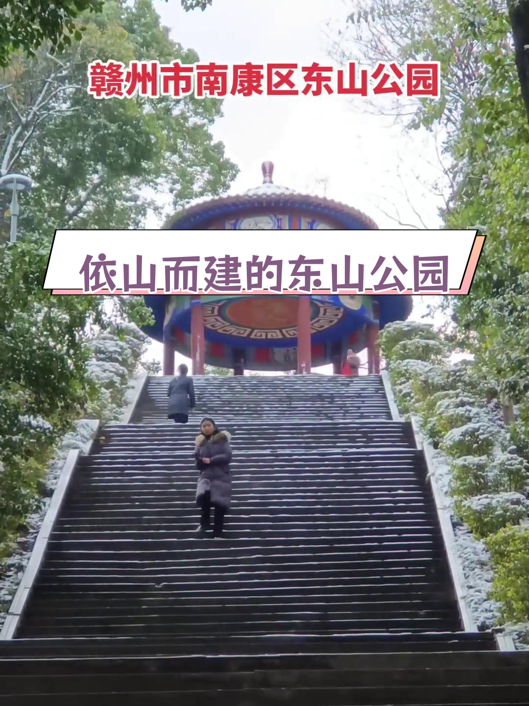 东山公园:赣州南康的自然与文化瑰宝
