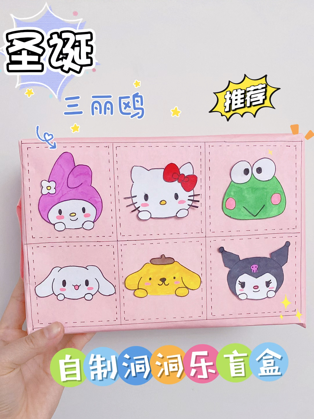 自制洞洞乐盲盒|三丽鸥圣诞惊喜