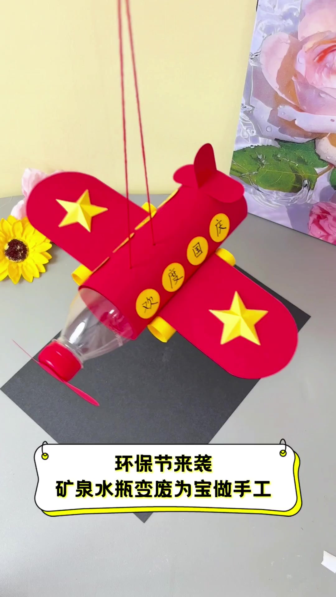 环保节来袭,矿泉水瓶变废为宝做手工