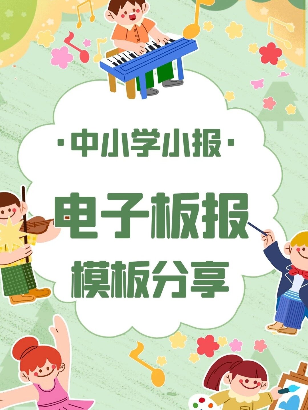 信息素养大赛,电子板报,小报模板分享来啦