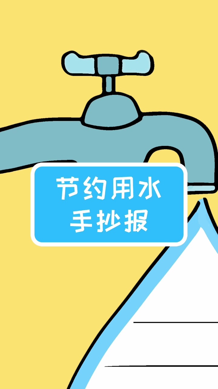 節約用水手抄報模板,簡單又漂亮