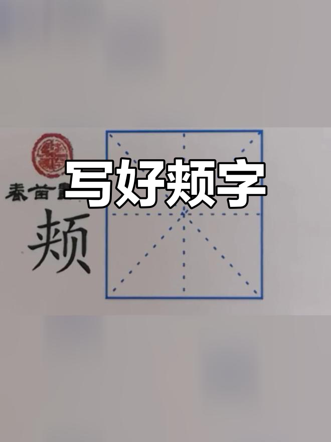 颊字怎么读图片