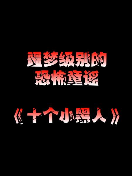 世界恐怖童谣《十个小黑人》-度小视
