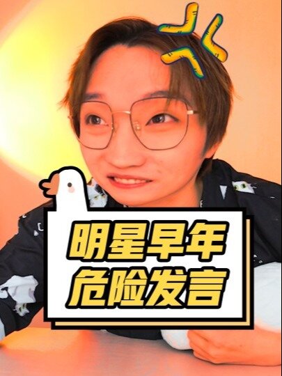 明星早期危险发言,也太真实了!