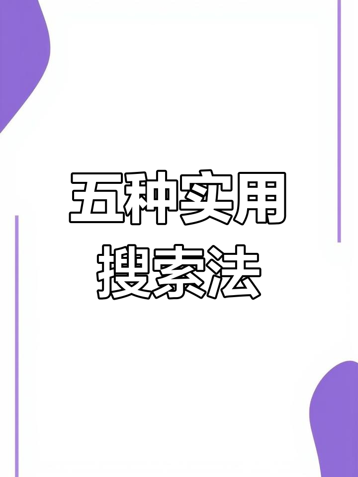 搜索技巧有哪些=搜索技巧有哪些方法