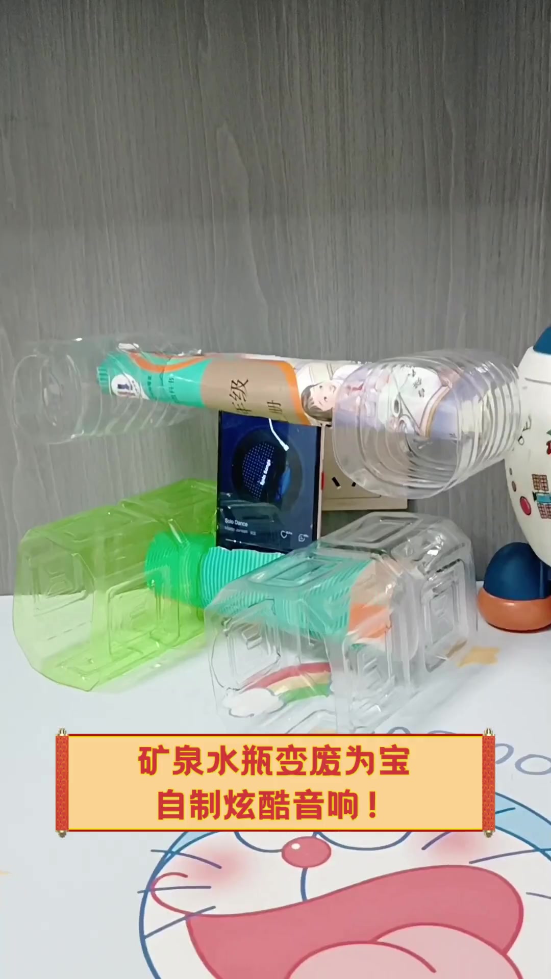 矿泉水瓶变废为宝,自制炫酷音响!