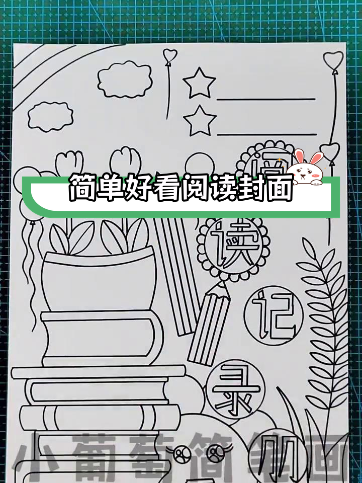 阅读记录册封面设计,创意手工制作