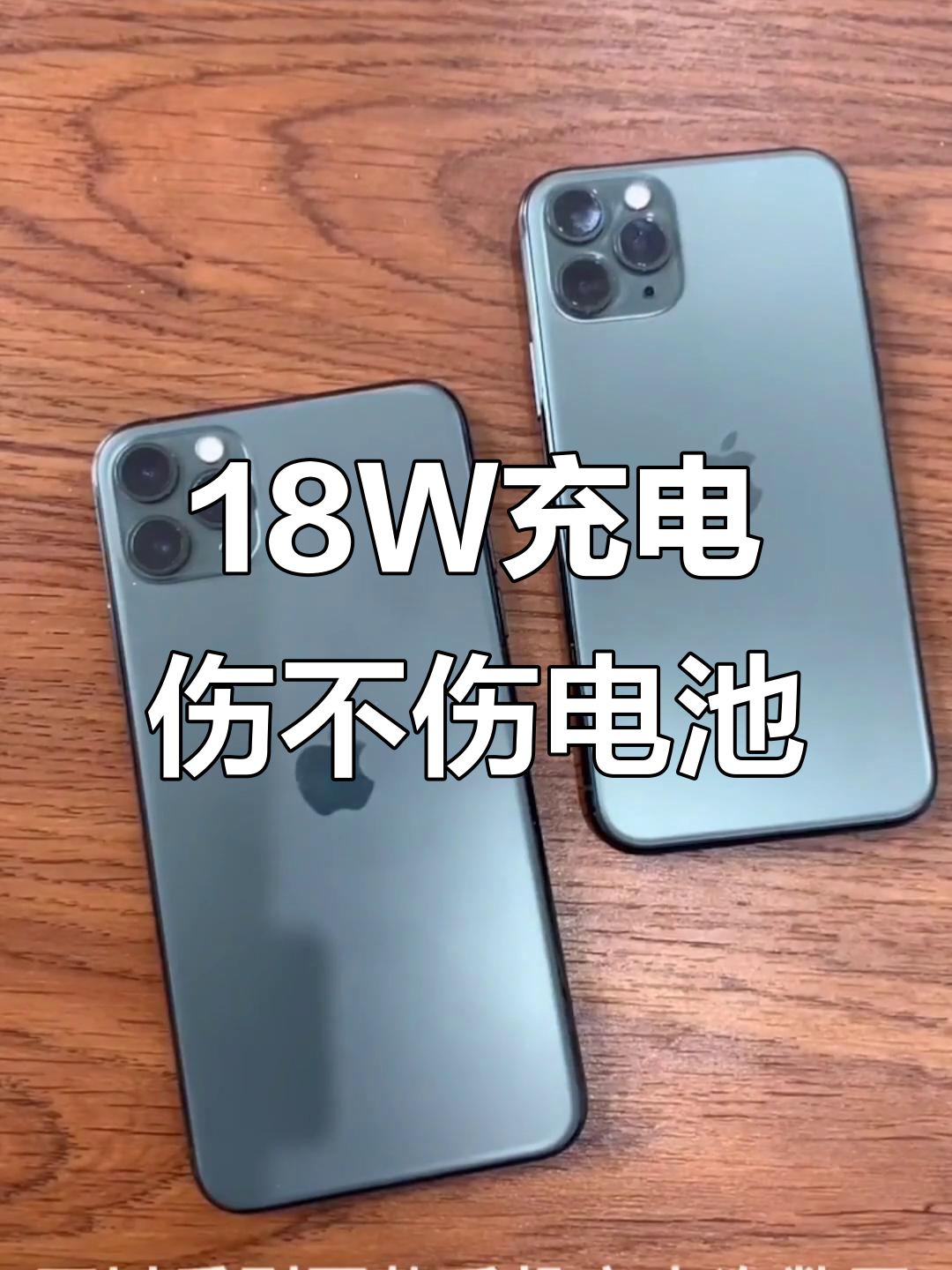 苹果18w快充伤电池?实测结果让人意外