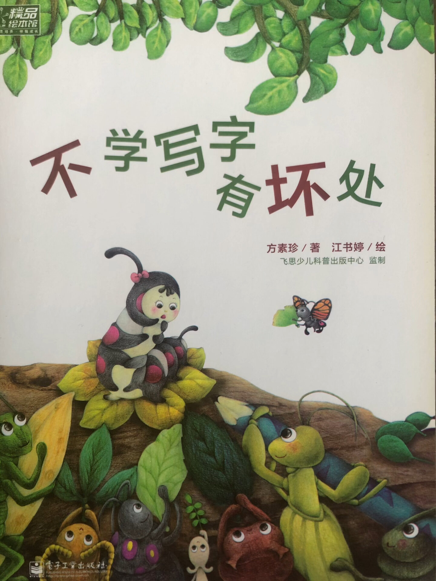 经典有声绘本《不学写字有坏处》