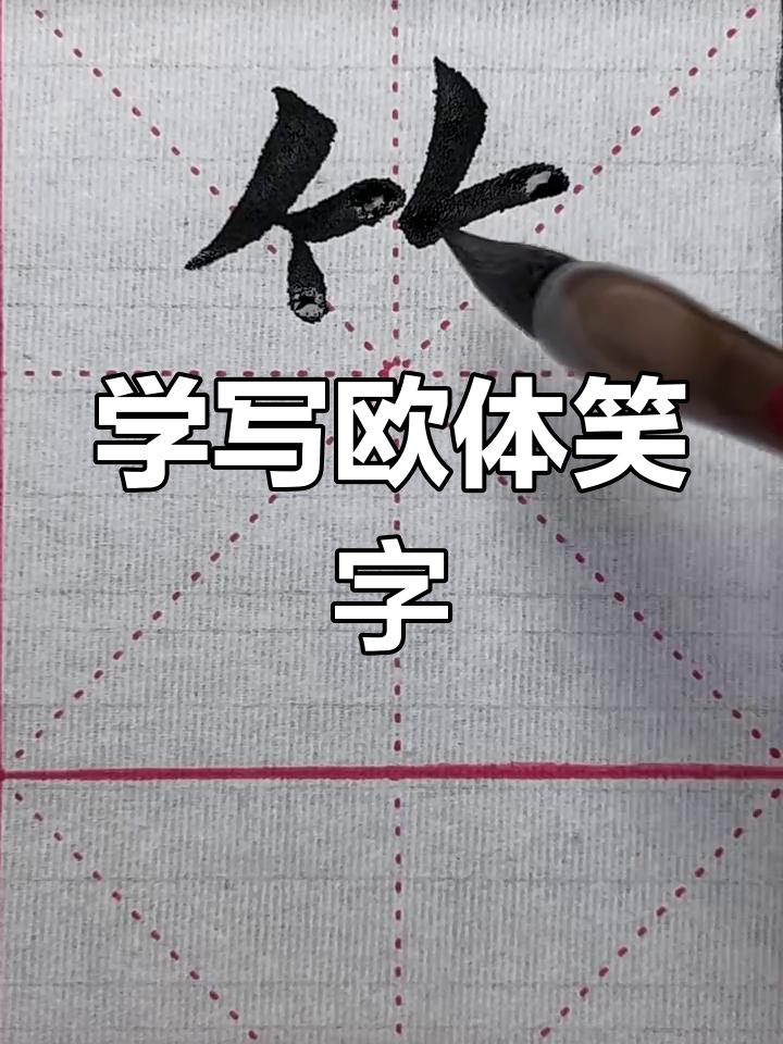 欧体楷书:笑字写法技巧,轻松掌握竹字头与撇捺