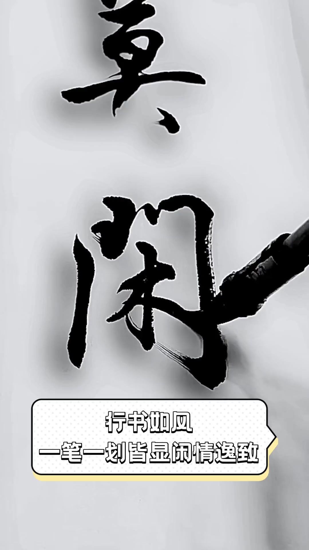 行书如风,一笔一划皆显闲情逸致