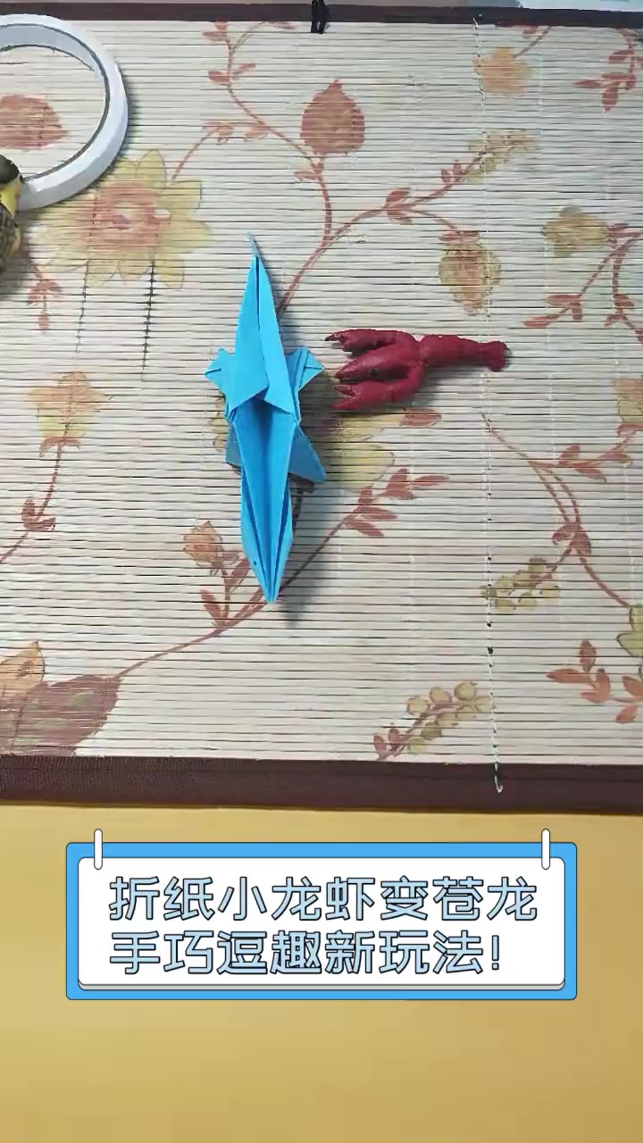 折纸小龙虾变苍龙,手巧逗趣新玩法!