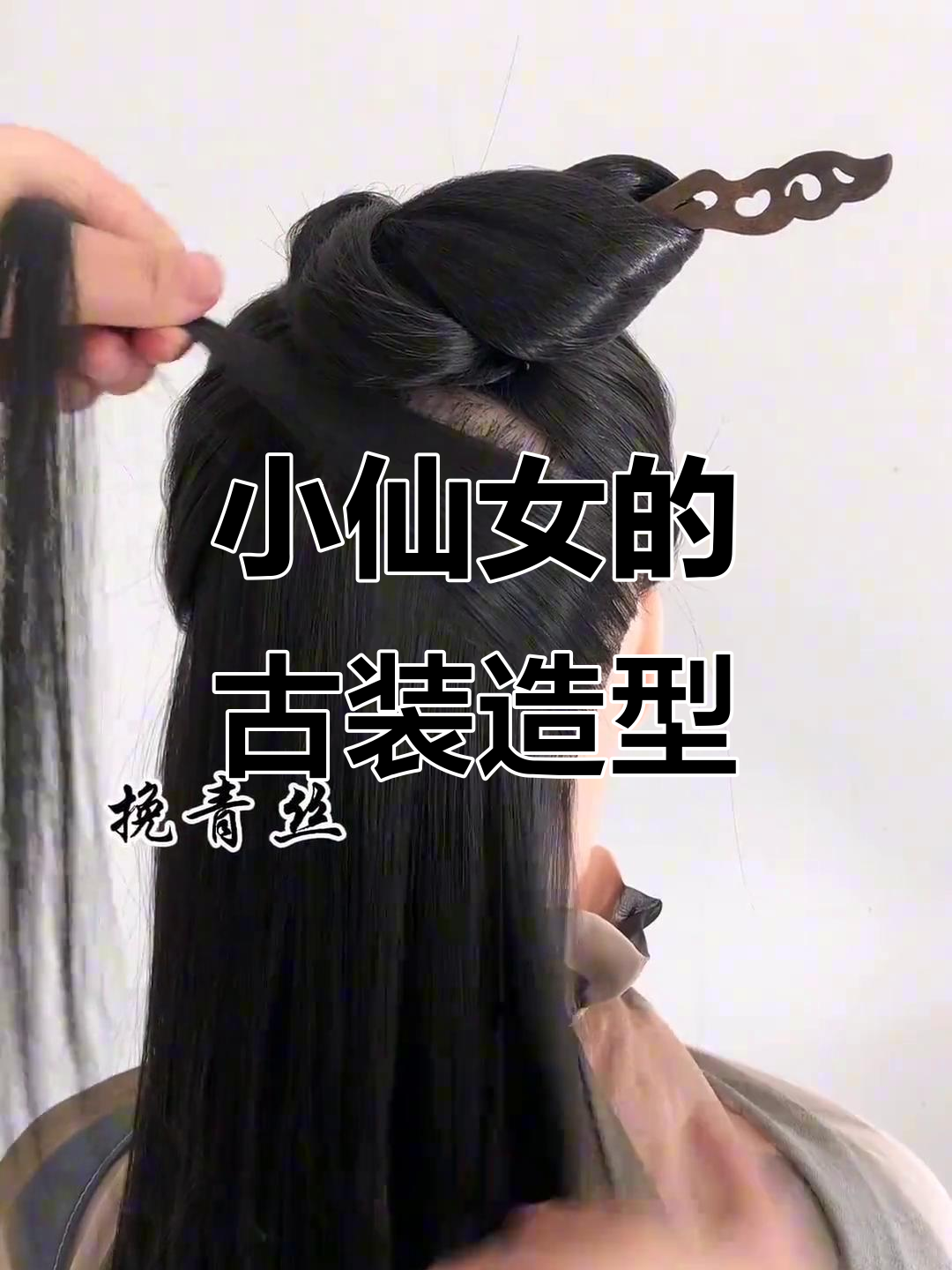 古风发型教程,变身小仙女!