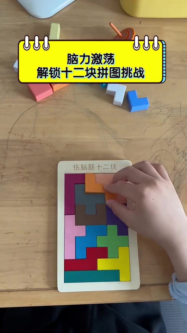 脑力激荡,解锁十二块拼图挑战