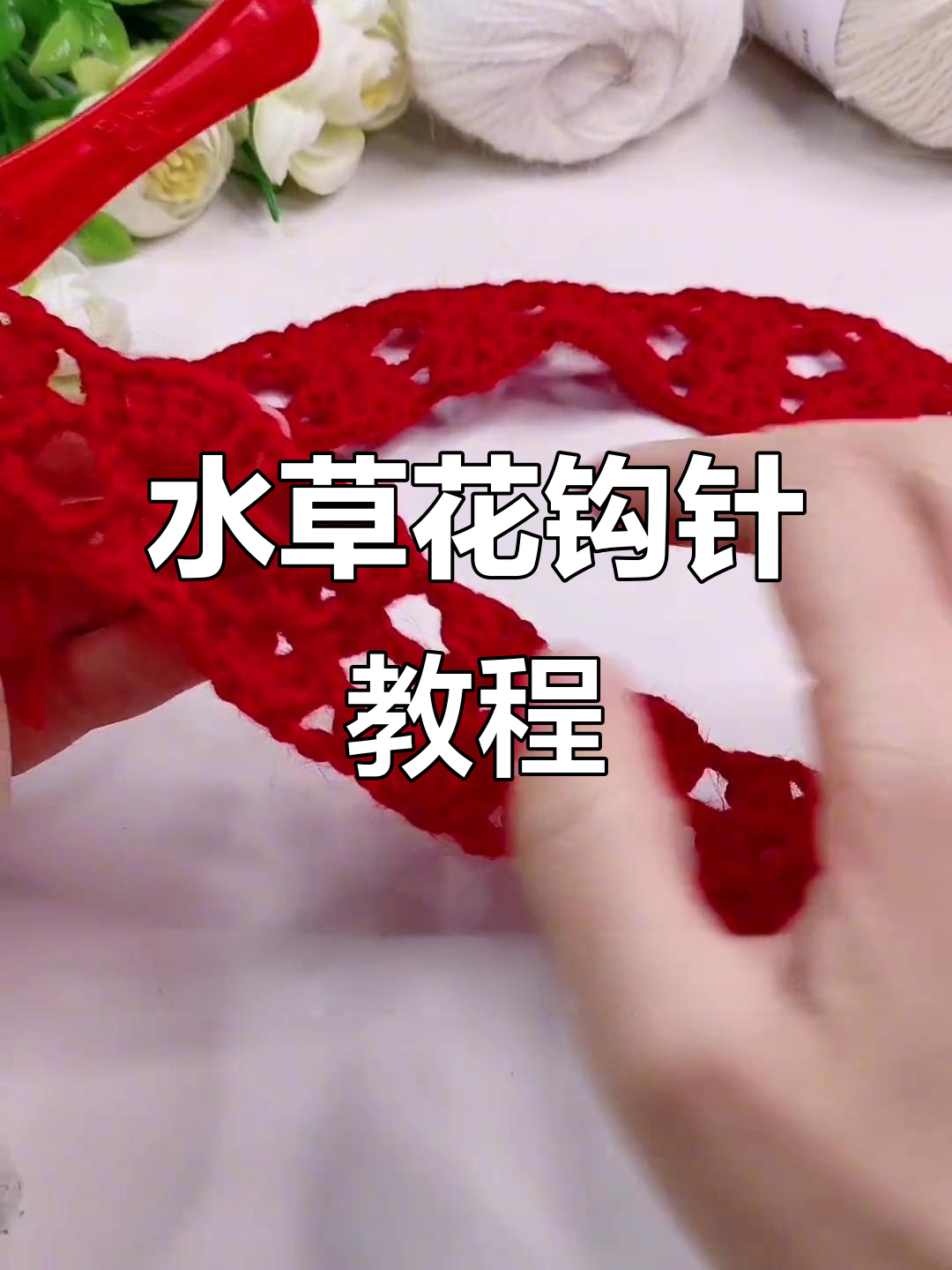 手工编织水草花教程,轻松学会这几招