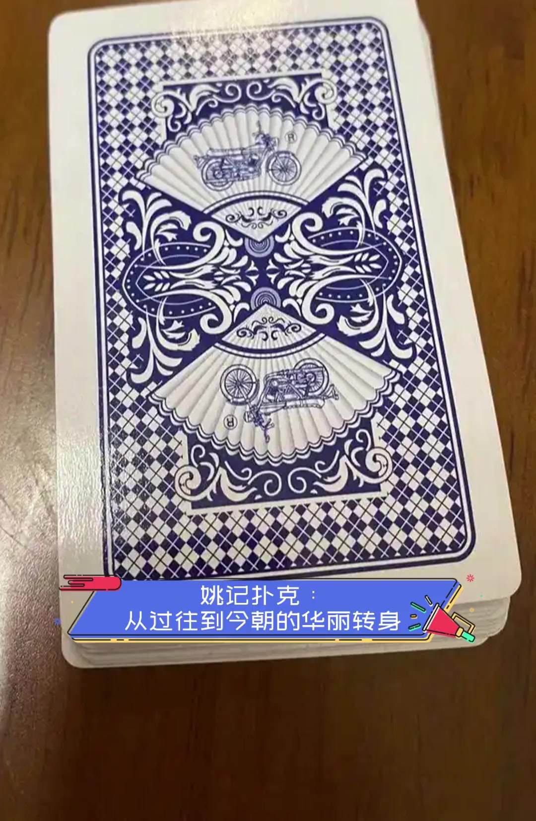 姚记扑克:从过往到今朝的华丽转身