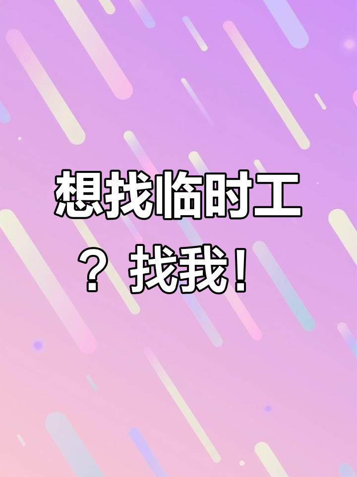 5月27日临时工岗位推荐,轻松找到好工作