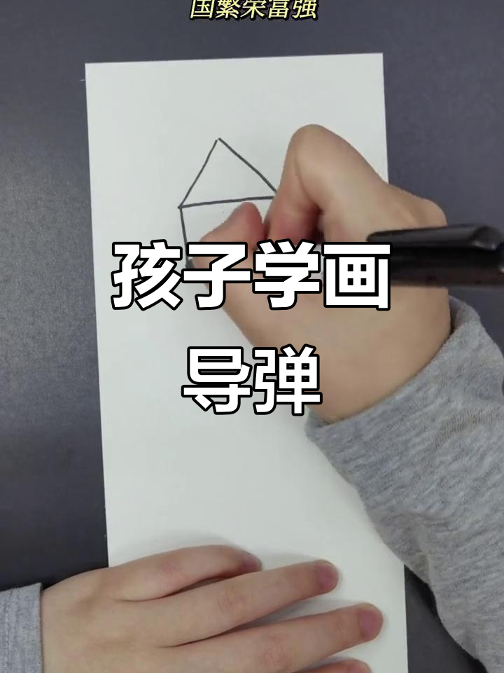 15秒学会儿童画导弹,简单又有趣!