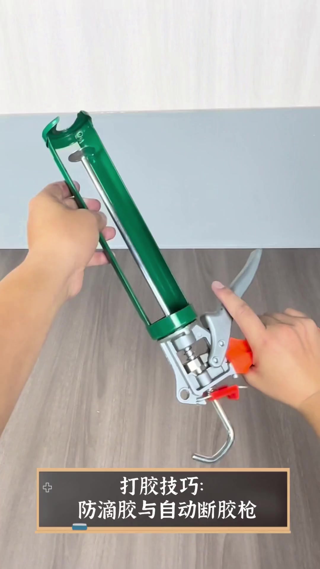 打胶技巧:防滴胶与自动断胶枪
