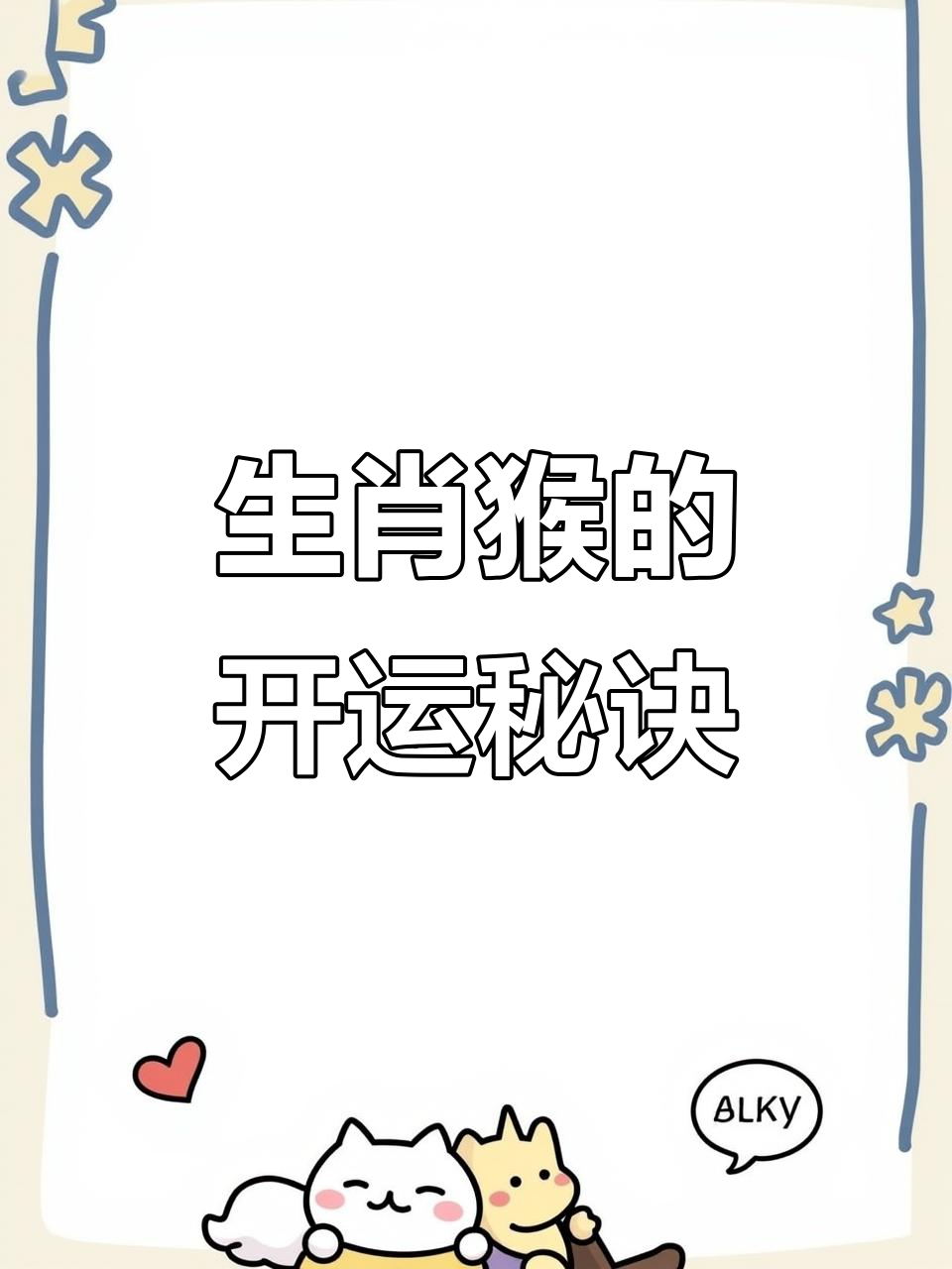 生肖猴阳历一月运势(生肖猴阳历一月运势怎么样)