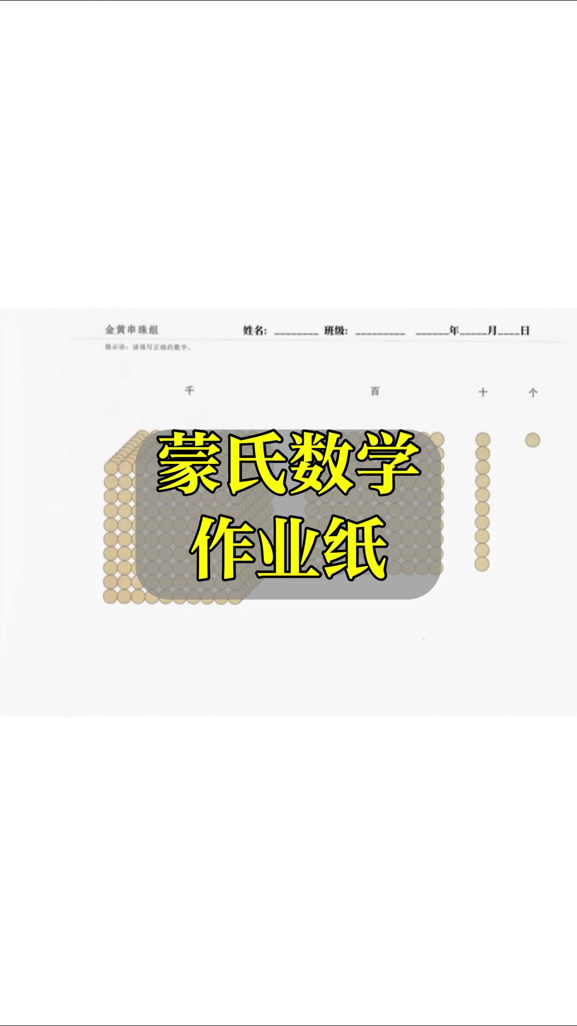 蒙氏数学练习作业纸蒙特梭利早教-度小视