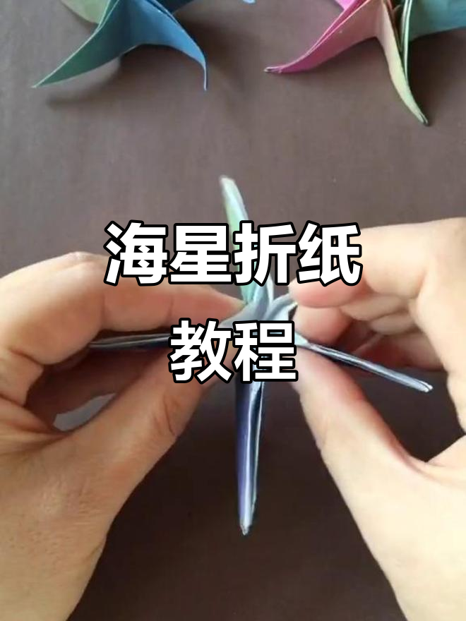 亲子折纸:简单步骤教你做海星