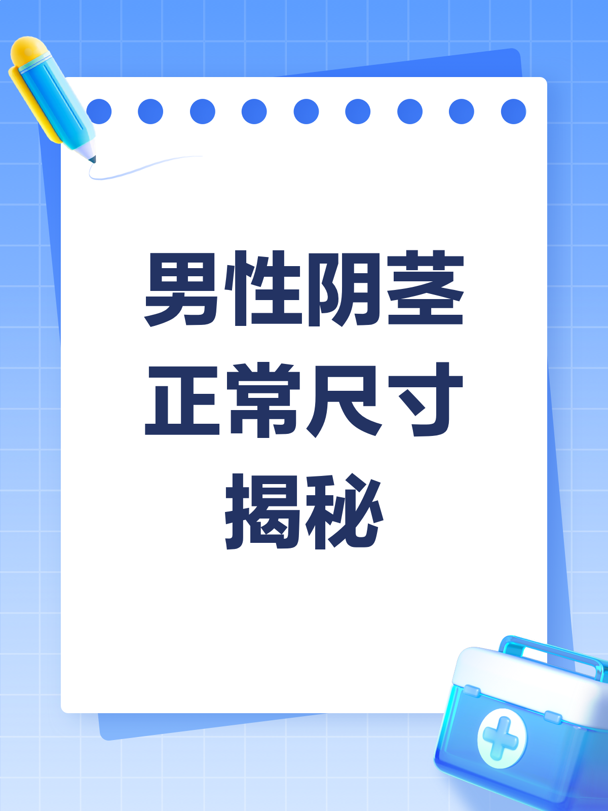 男性阴茎正常尺寸是多少?一次说清楚!
