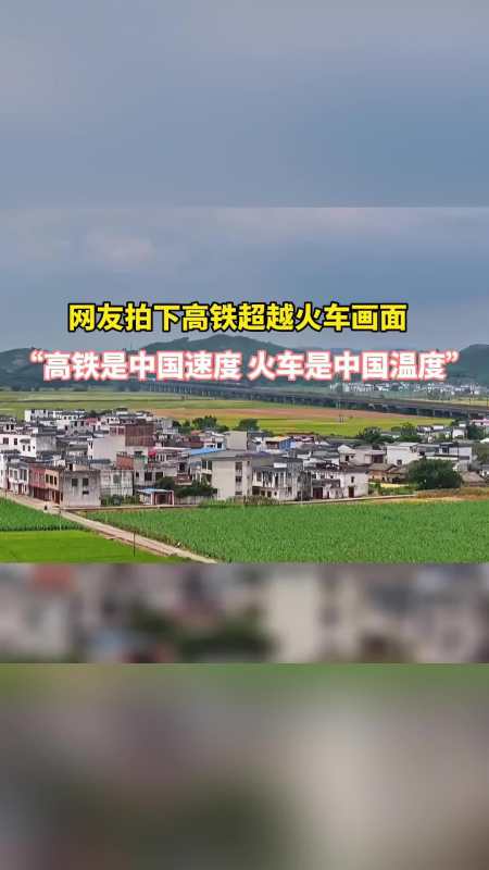 网友拍下高铁超越火车的画面高铁是中国速度火车是中国温度来源新华网