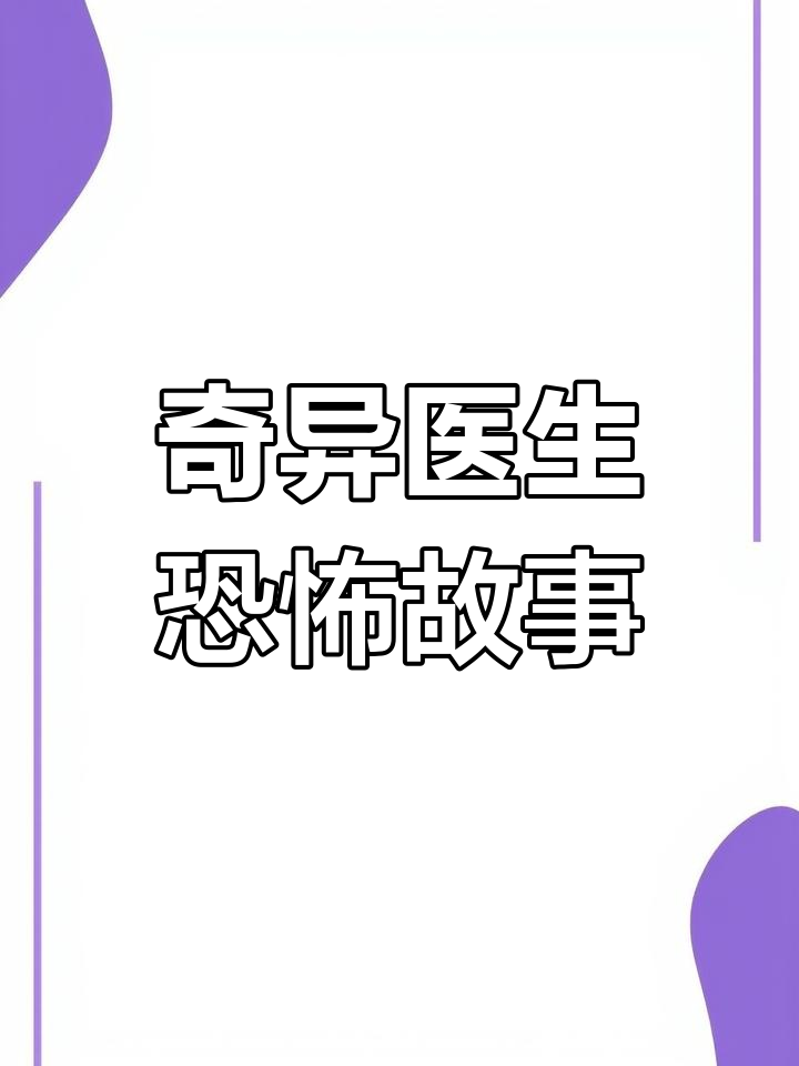 诡异世界医生的小说
