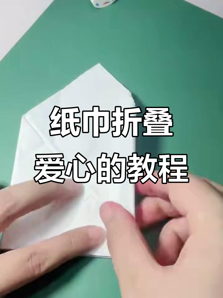 用纸巾轻松折出爱心,简单又有趣!