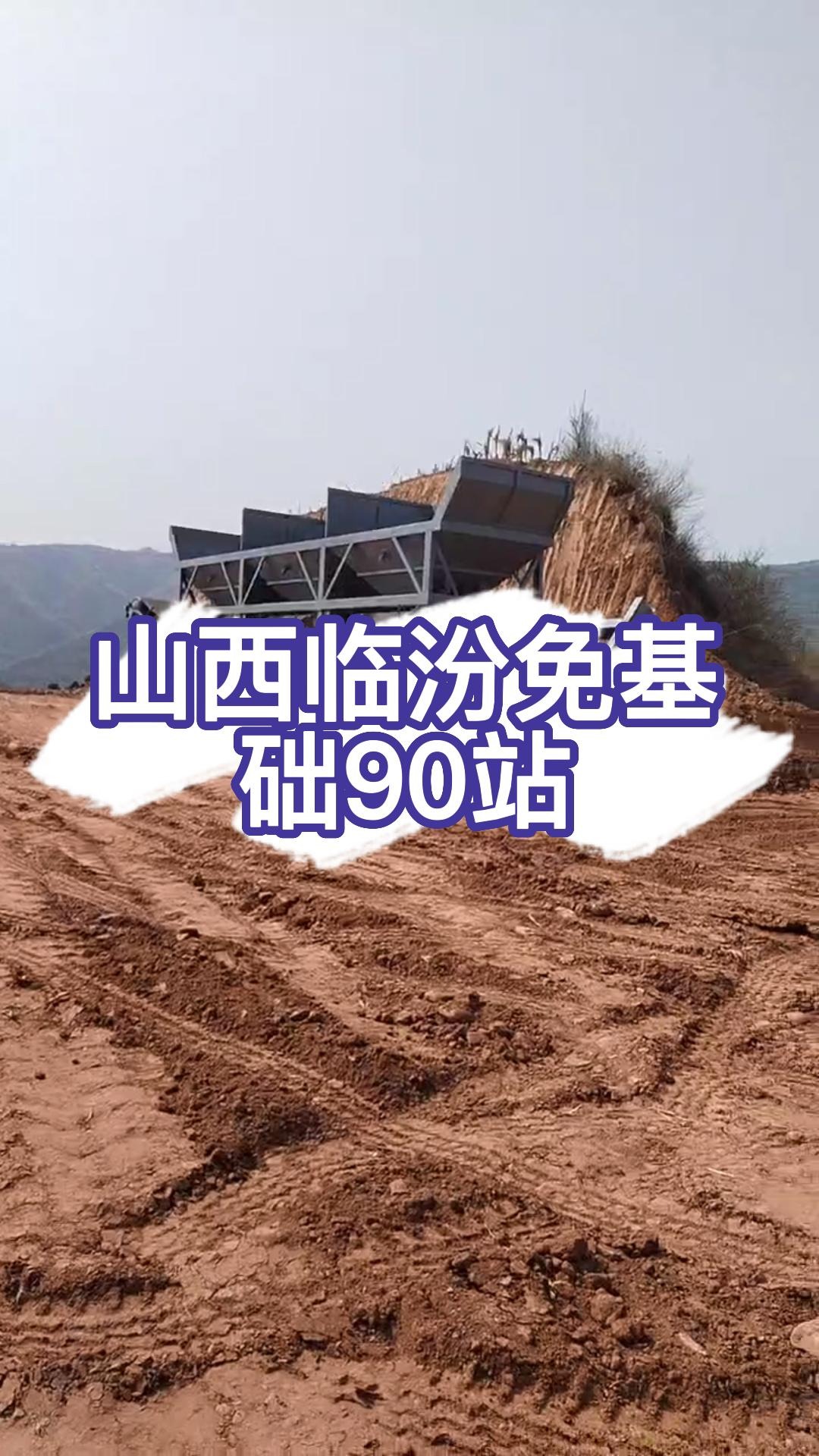 山西临汾免基础90站正式交付-度小视