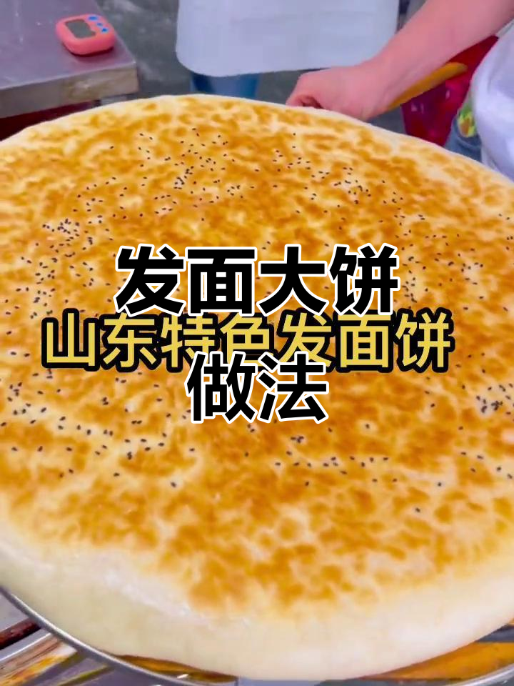山东发面大饼,软劲十足,冷了也不硬