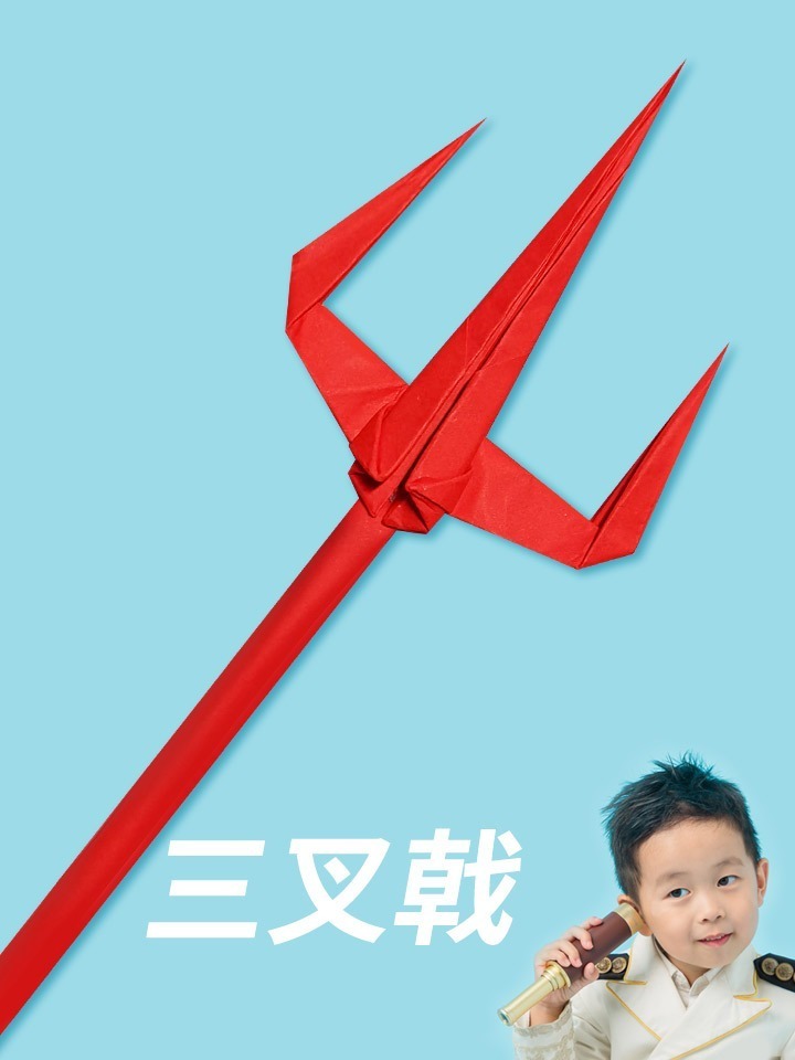 海王三叉戟折纸教程