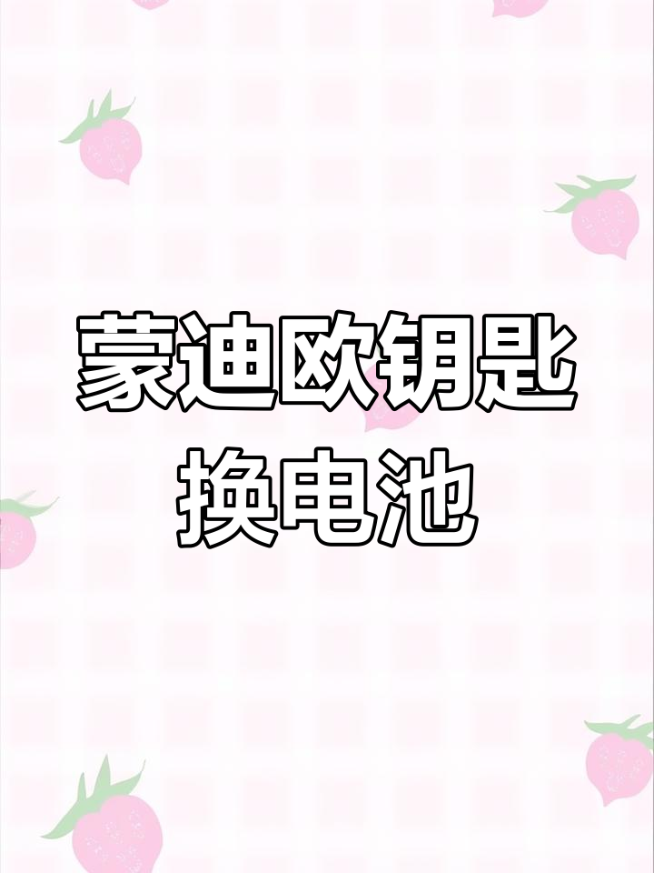 福特蒙迪欧钥匙电池更换教程